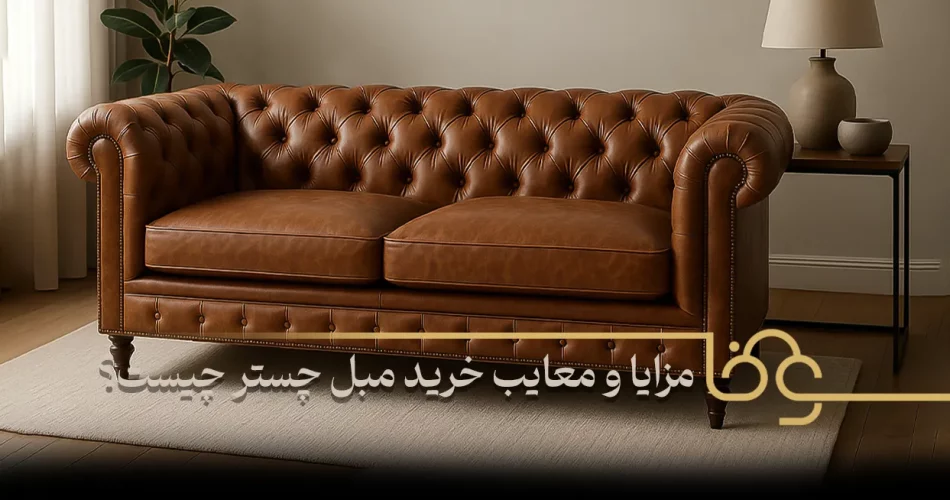 مزایا و معایب خرید مبل چستر