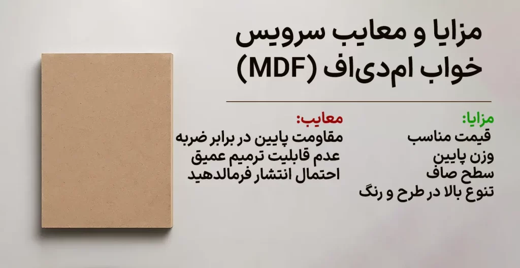 مزایا و معایب سرویس خواب ام‌دی‌اف