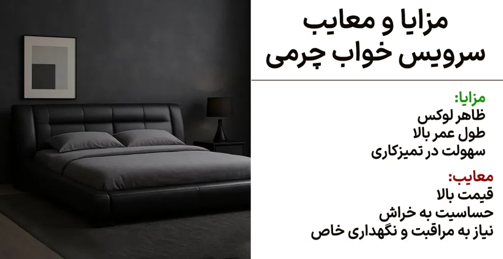 مزایا و معایب سرویس خواب چرمی