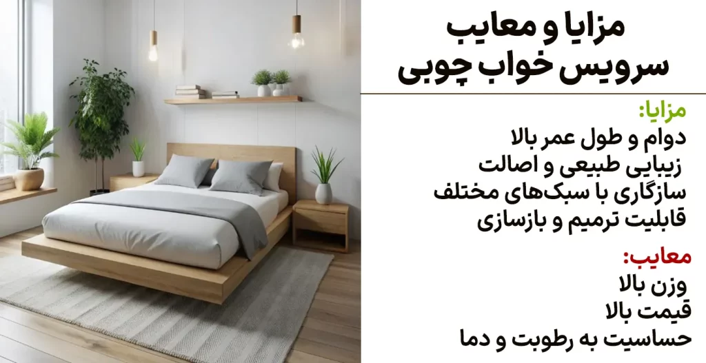 مزایا و معایب سرویس خواب چوبی