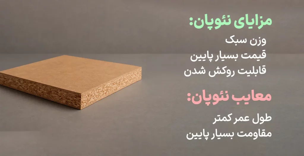 مزایا و معایب نئوپان