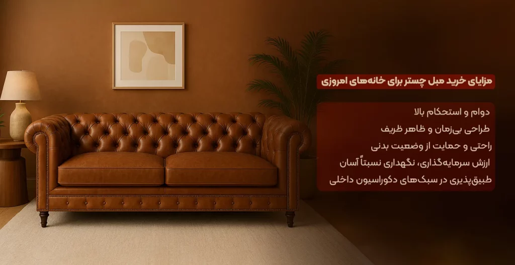 مزایای خرید مبل چستر برای خانه‌های امروزی