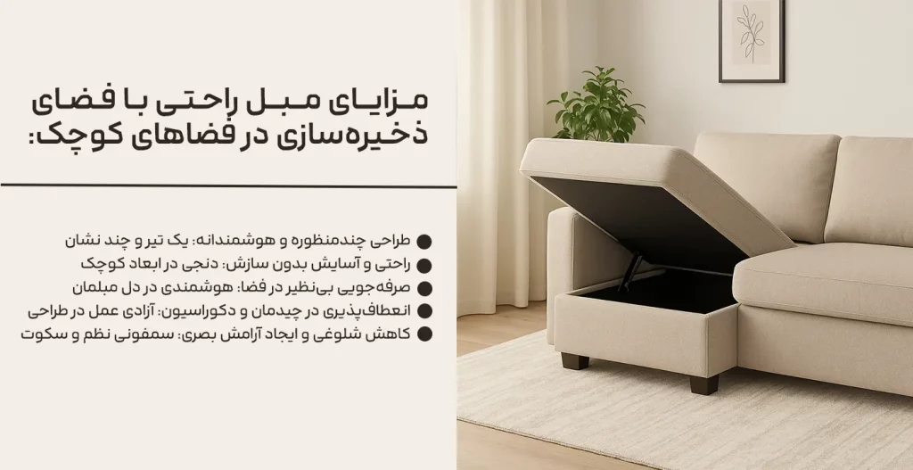 مزایای مبل راحتی با فضای ذخیره‌سازی در فضاهای کوچک