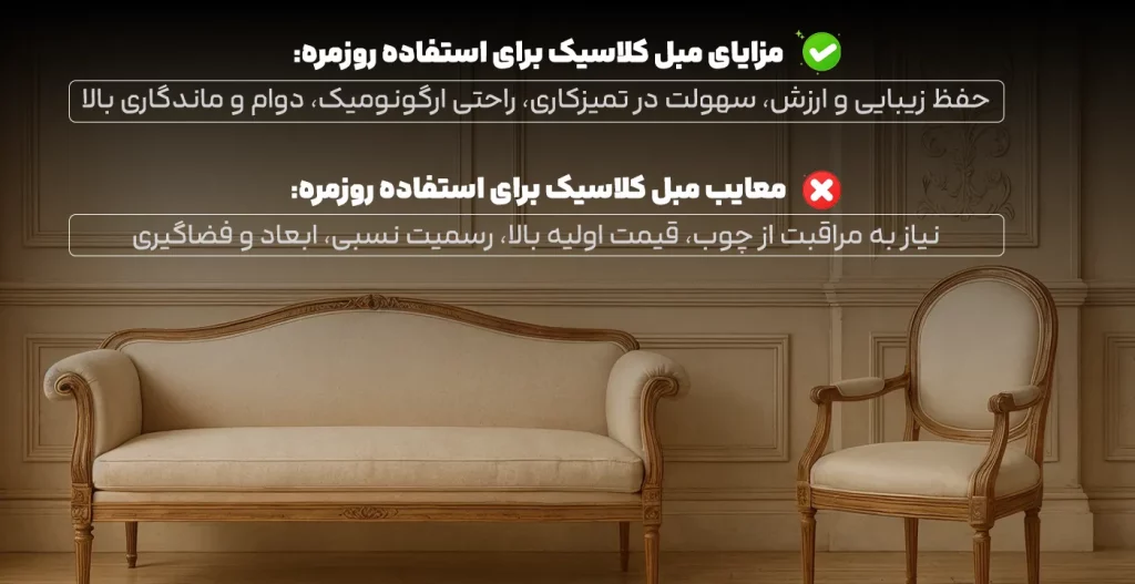 مزایای و معایب مبل کلاسیک برای استفاده روزمره