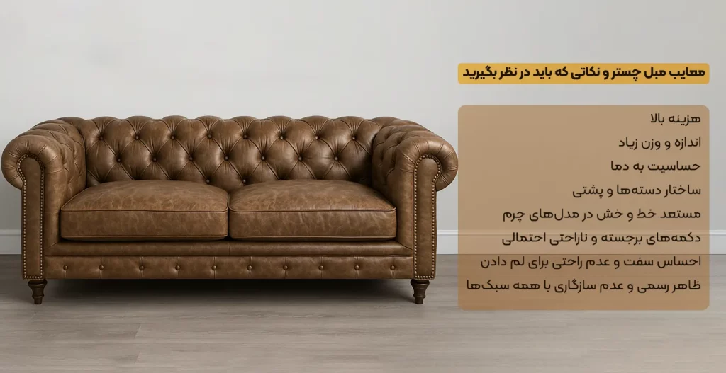 معایب مبل چستر