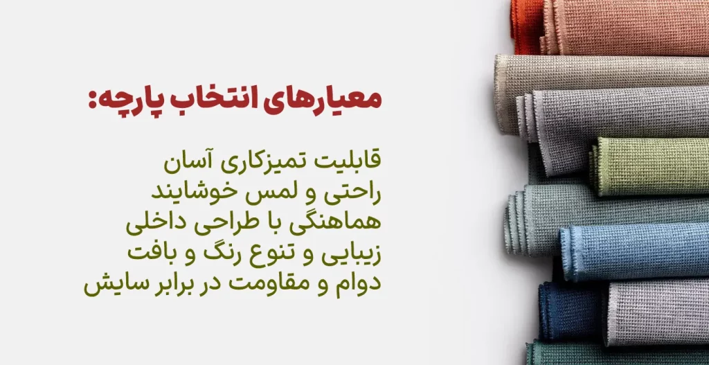 معیارهای انتخاب پارچه