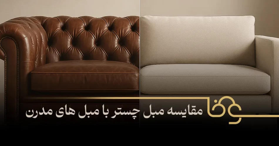 مقایسه مبل چستر با مبل های مدرن