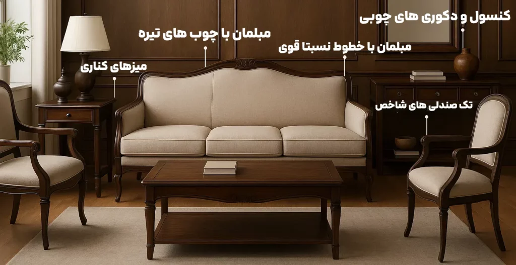 مناسب‌ترین نوع مبل کلاسیک برای استفاده در فضای مدرن