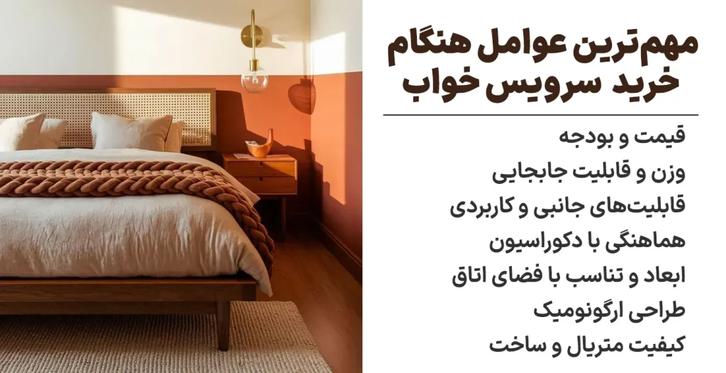 مهم‌ترین عواملی که هنگام خرید انواع سرویس خواب باید به آن‌ها توجه کرد