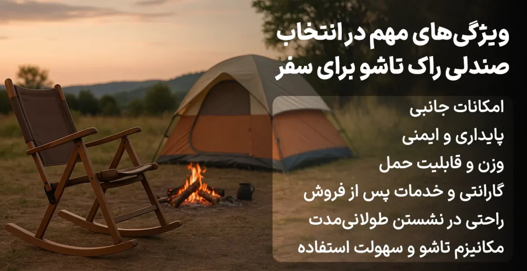 مهم‌ترین ویژگی‌ها در انتخاب صندلی راک تاشو برای سفر