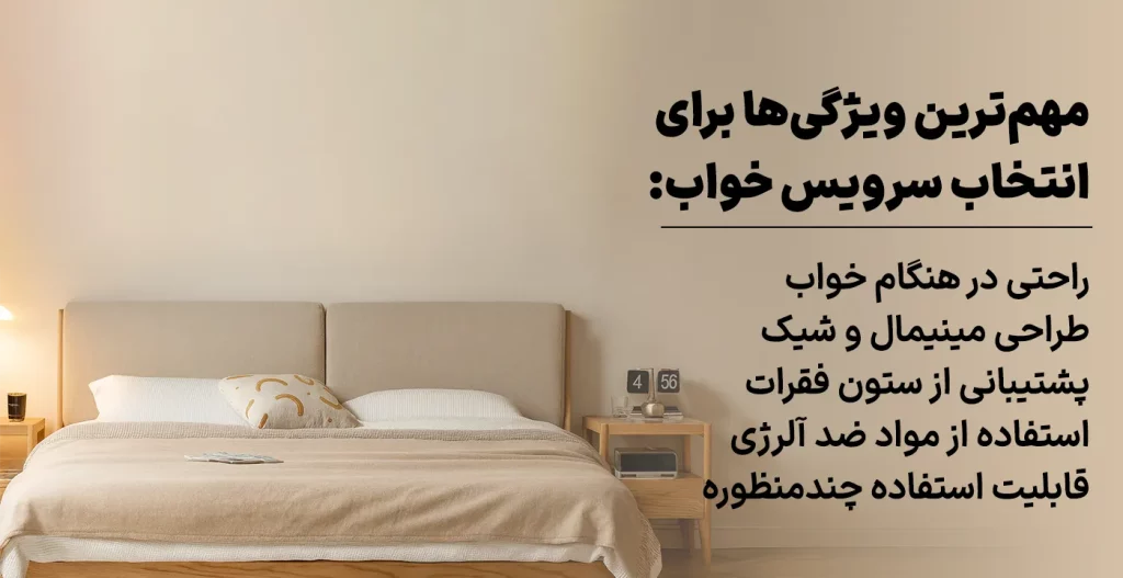 مهم‌ترین ویژگی‌هایی که کاربران برای انتخاب سرویس خواب