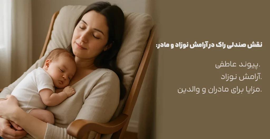 نقش صندلی راک در آرامش نوزاد و مادر