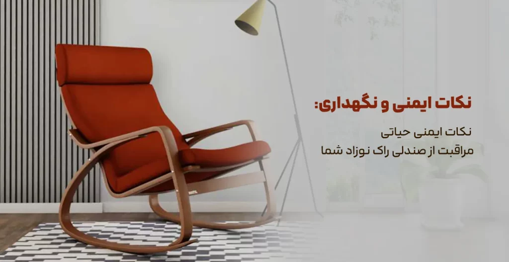 نکات ایمنی حیاتی ، مراقبت از صندلی راک نوزاد شما