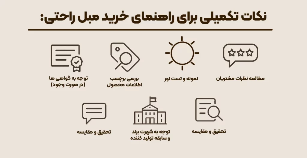 نکات تکمیلی برای راهنمای خرید مبل راحتی