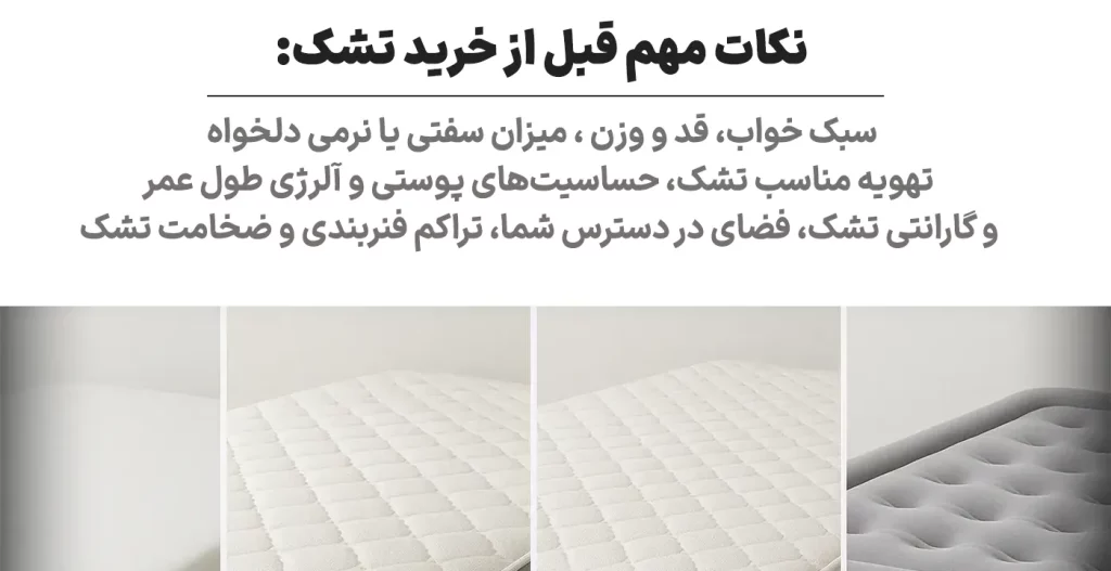 نکات مهم قبل از خرید تشک