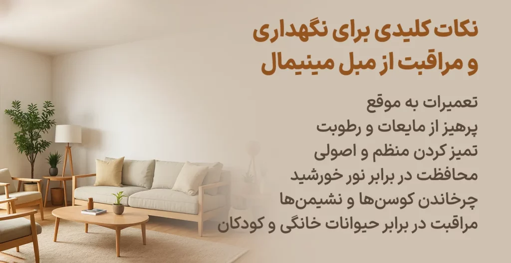 نکات کلیدی برای نگهداری و مراقبت از مبل مینیمال
