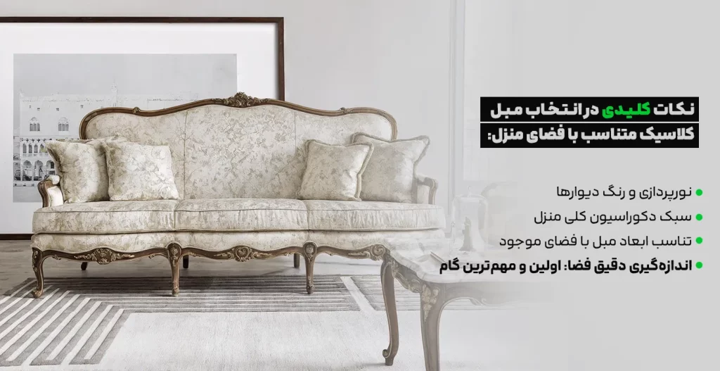 نکات کلیدی در انتخاب مبل کلاسیک