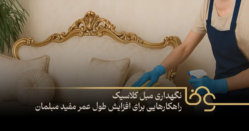نگهداری مبل کلاسیک