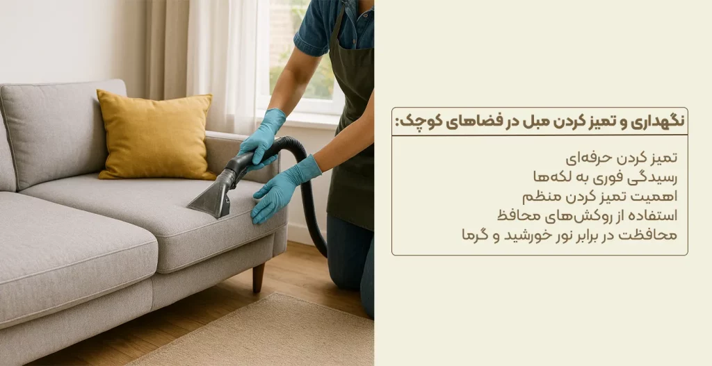 نگهداری و تمیز کردن مبل در فضاهای کوچک
