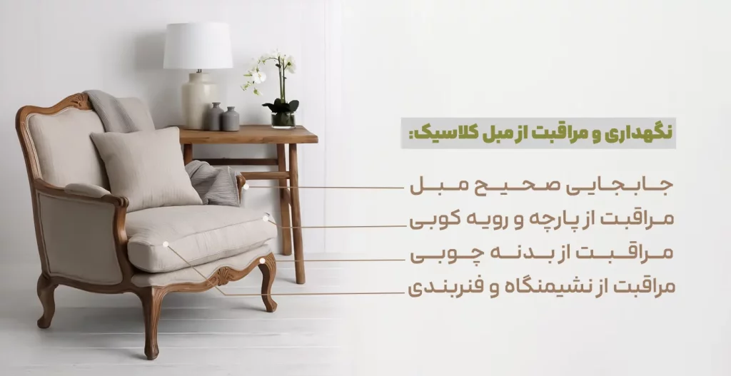 نگهداری و مراقبت از مبل کلاسیک