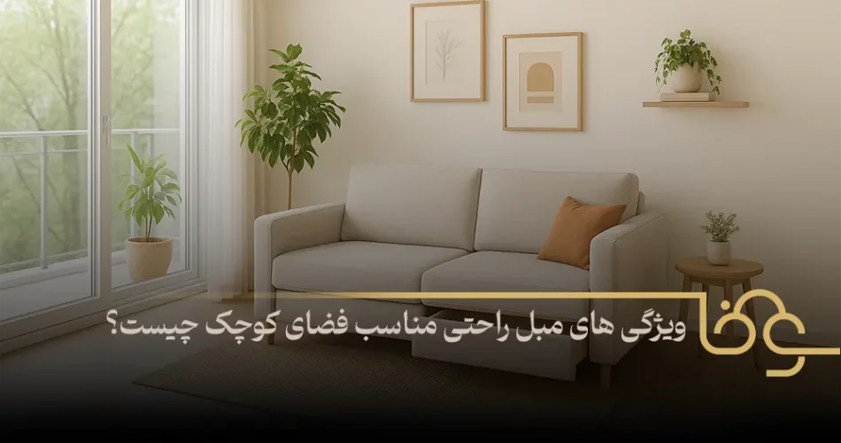 ویژگی های مبل راحتی مناسب فضای کوچک چیست
