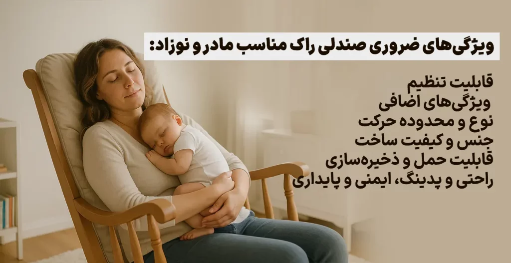 ویژگی‌های ضروری صندلی راک مناسب برای مادر و نوزاد