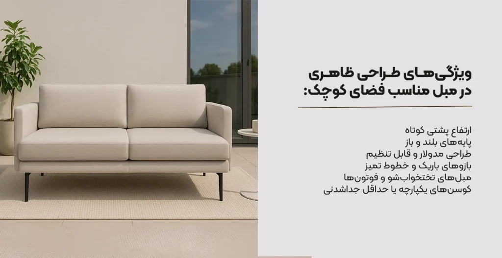 ویژگی‌های طراحی ظاهری در مبل مناسب فضای کوچک