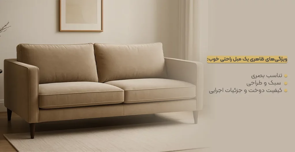ویژگی‌های ظاهری یک مبل راحتی خوب