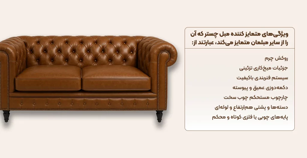 ویژگی‌های متمایز کننده مبل چستر