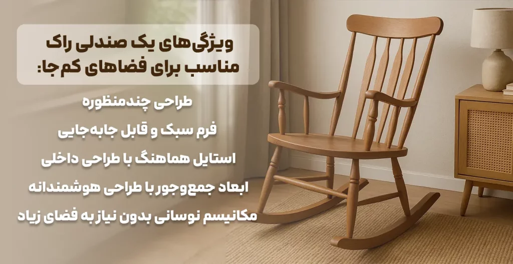 ویژگی‌های یک صندلی راک مناسب برای فضاهای کم‌جا