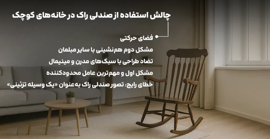 چالش استفاده از صندلی راک در خانه‌های کوچک