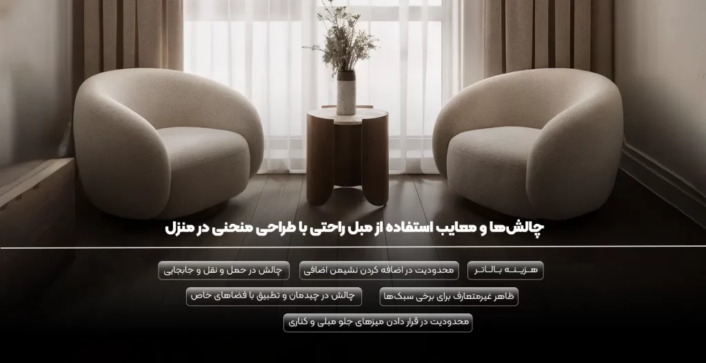 چالش‌ها و معایب استفاده از مبل راحتی با طراحی منحنی