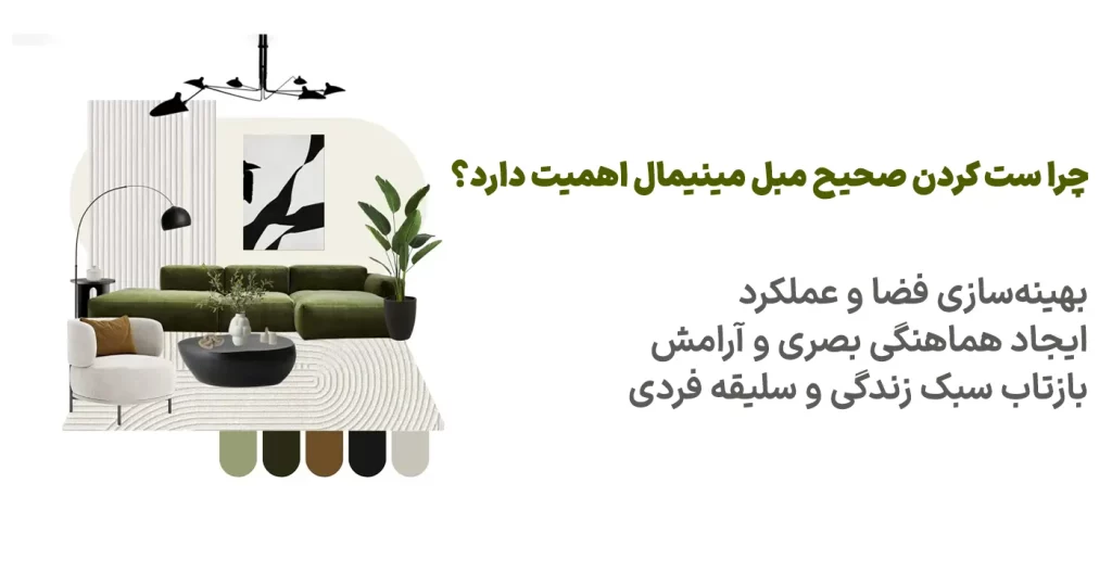 چرا ست کردن مبل مینیمال اهمیت دارد