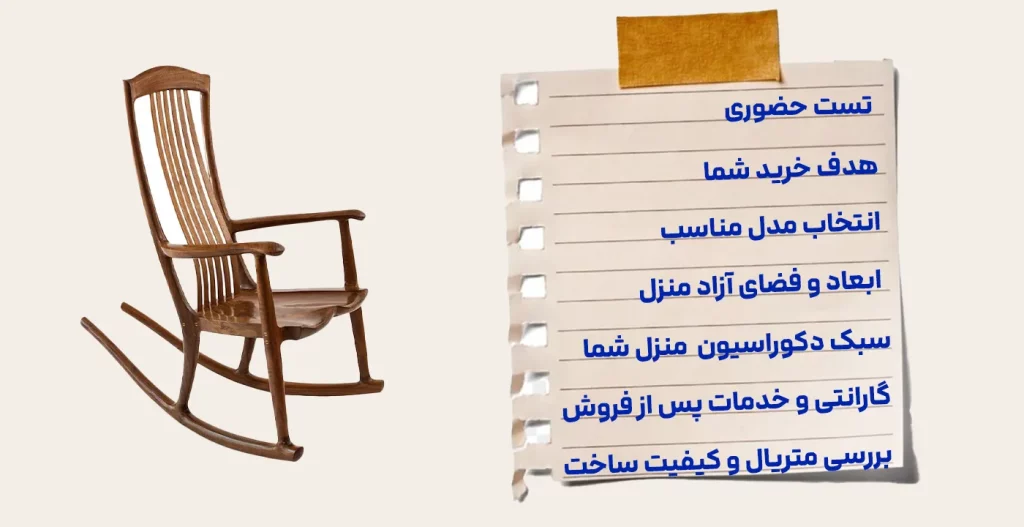 چک لیست صندلی راک