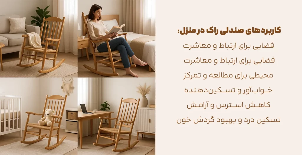 کاربردهای صندلی راک در منزل