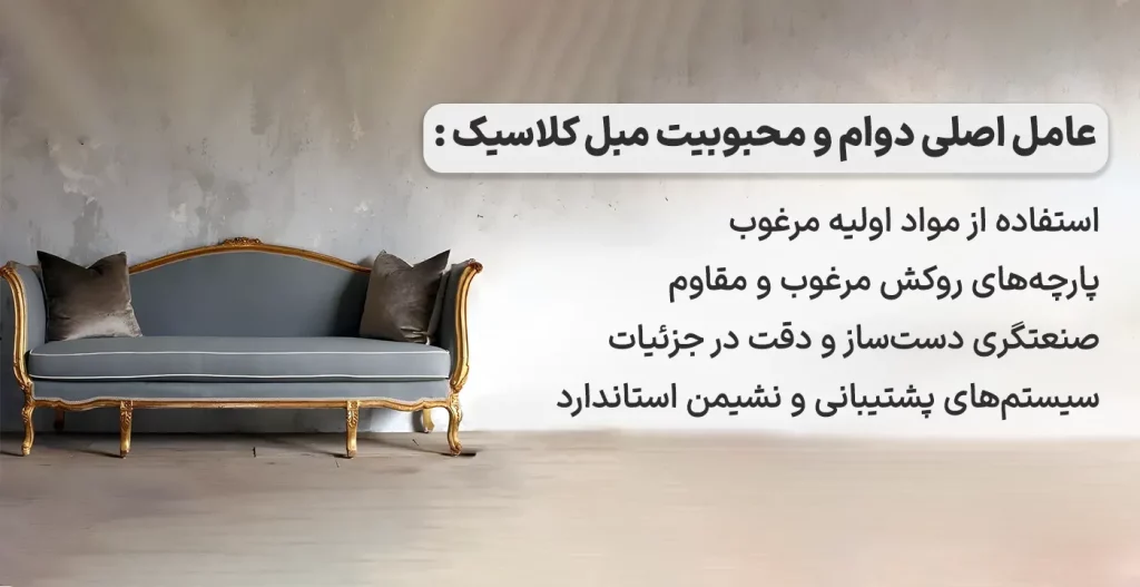 کیفیت ساخت مبل کلاسیک، عامل اصلی دوام و محبوبیت