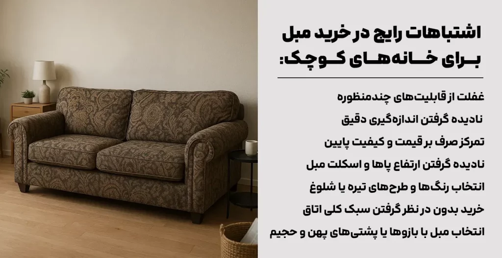 اشتباهات رایج در خرید مبل برای خانه‌های کوچک