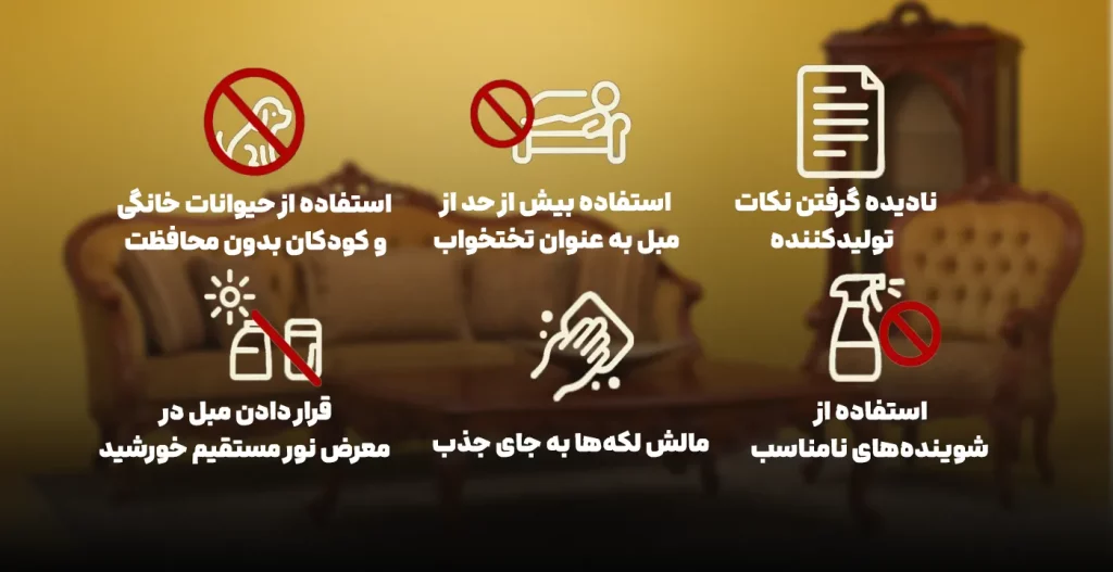 اشتباهات رایج در نگهداری مبل کلاسیک که باید از آن‌ها پرهیز کرد