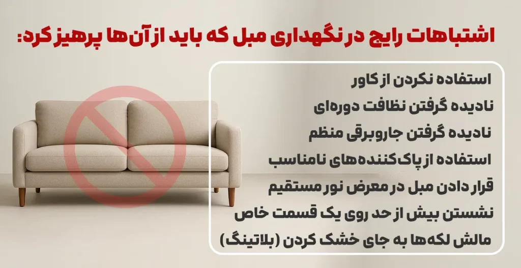اشتباهات رایج در نگهداری مبل که باید از آن‌ها پرهیز کرد