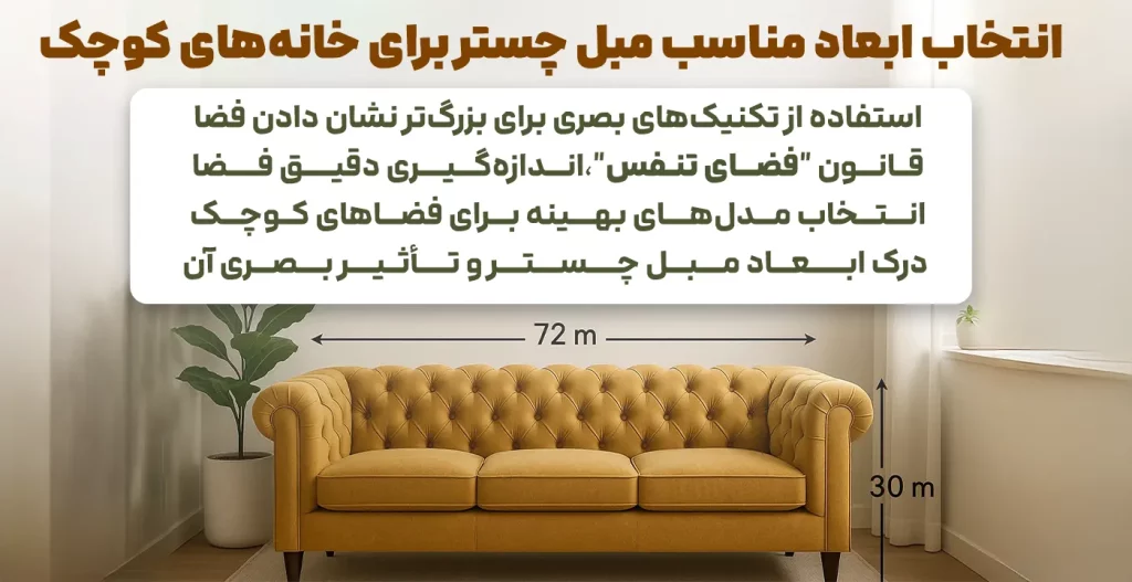انتخاب ابعاد مناسب مبل چستر برای خانه‌های کوچک