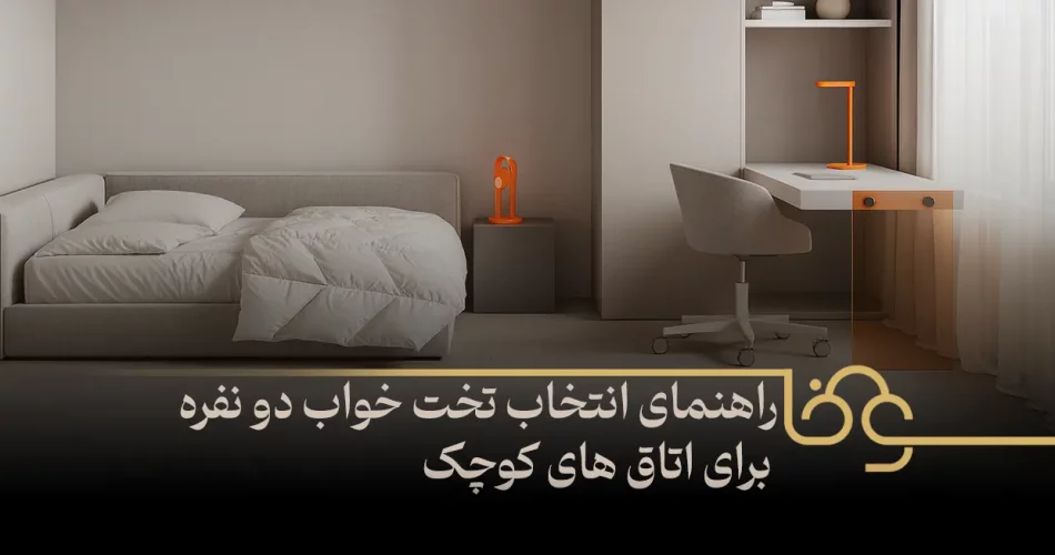 انتخاب تخت خواب دو نفره برای اتاق های کوچک