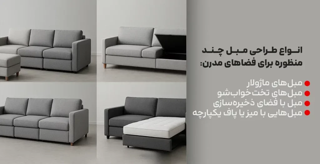 انواع طراحی مبل چند منظوره برای فضاهای مدرن
