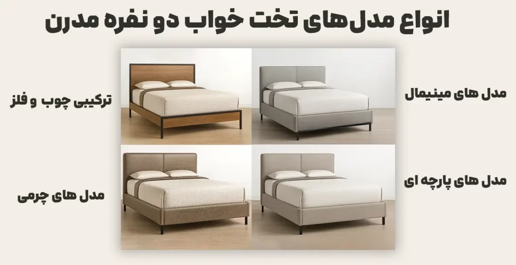 انواع مدل‌های تخت خواب دو نفره مدرن