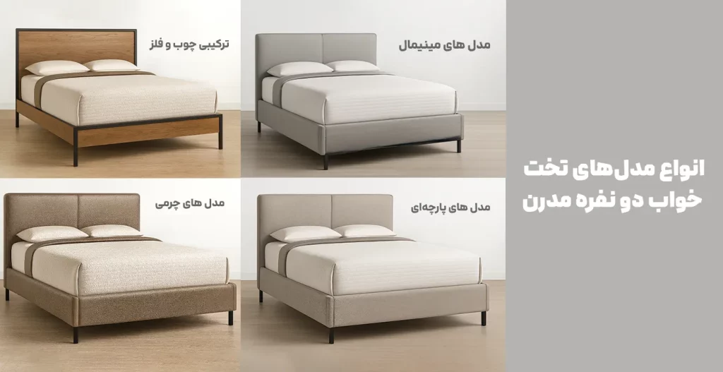 انواع مدل‌های تخت خواب دو نفره مدرن