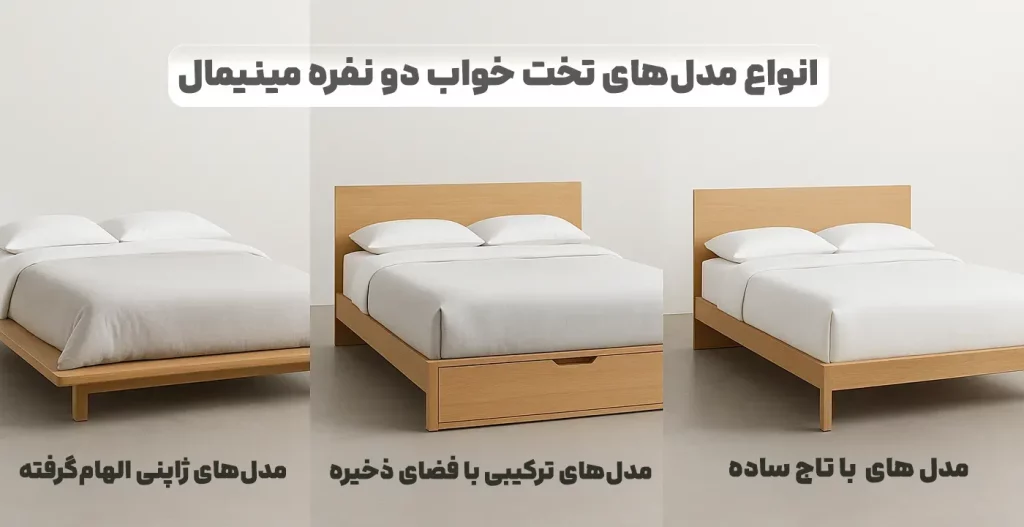 انواع مدل‌های تخت خواب دو نفره مینیمال