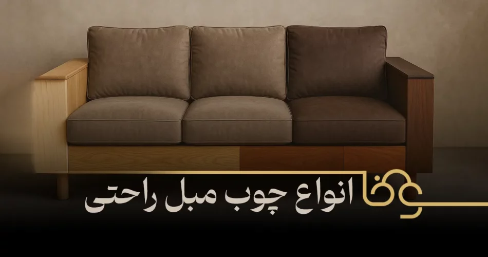 انواع چوب مبل راحتی