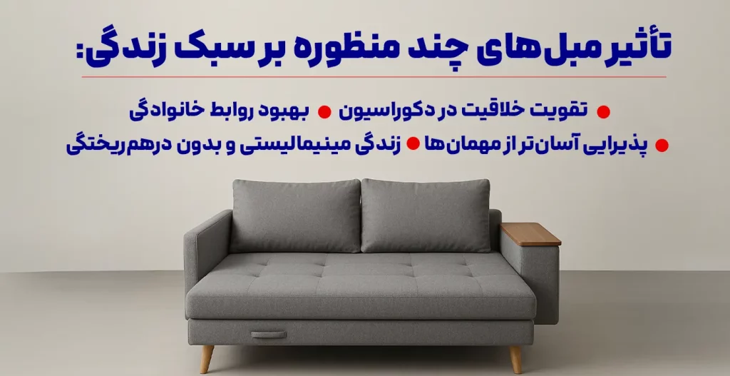 تأثیر مبل‌های چند منظوره بر سبک زندگی