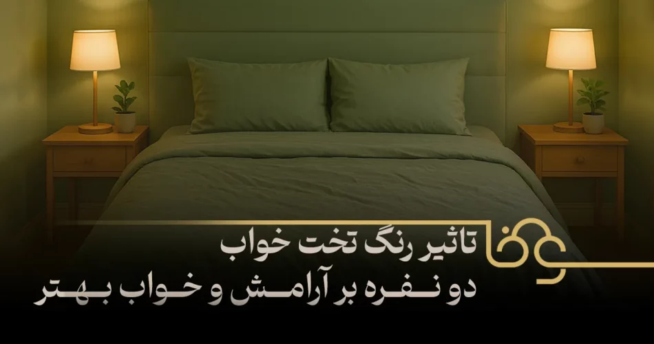 تاثیر رنگ تخت خواب دو نفره بر ارامش و خواب بهتر
