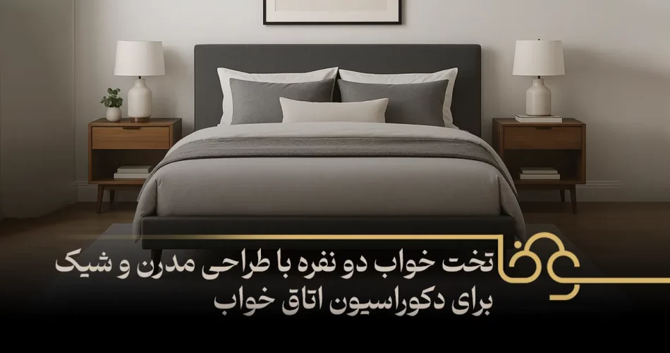 تخت خواب دو نفره با طراحی مدرن و شیک