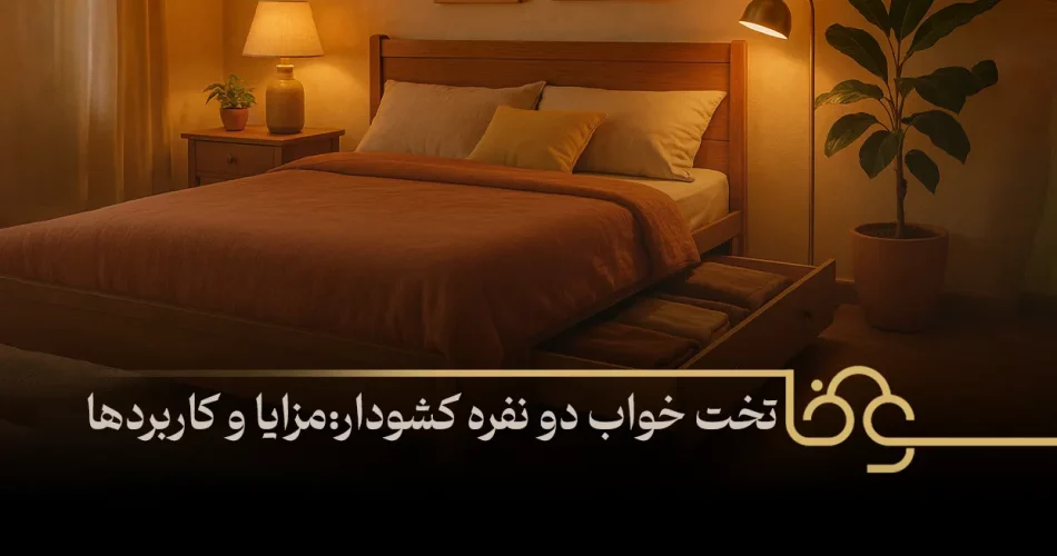 تخت خواب دو نفره کشودار